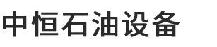 河南中恒石油設(shè)備有限公司
